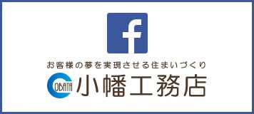 小幡工務店facebook